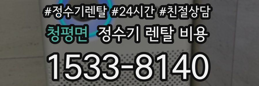 청평면 정수기 렌탈 비용