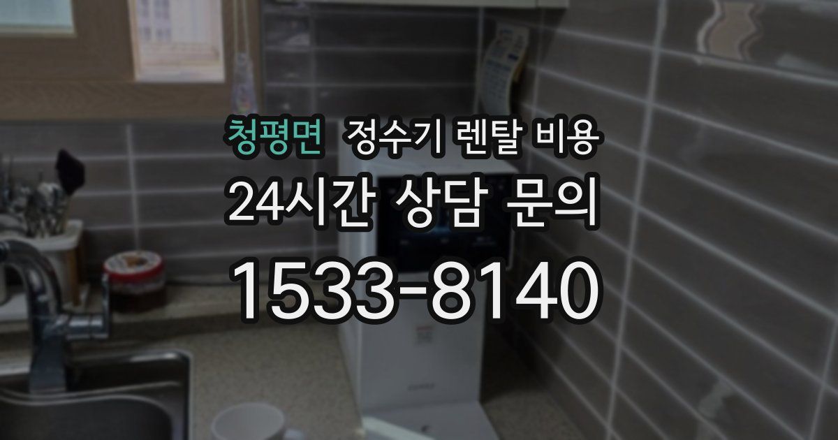 청평면 정수기 렌탈 비용