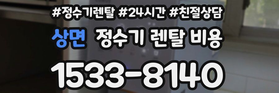 상면 정수기 렌탈 비용