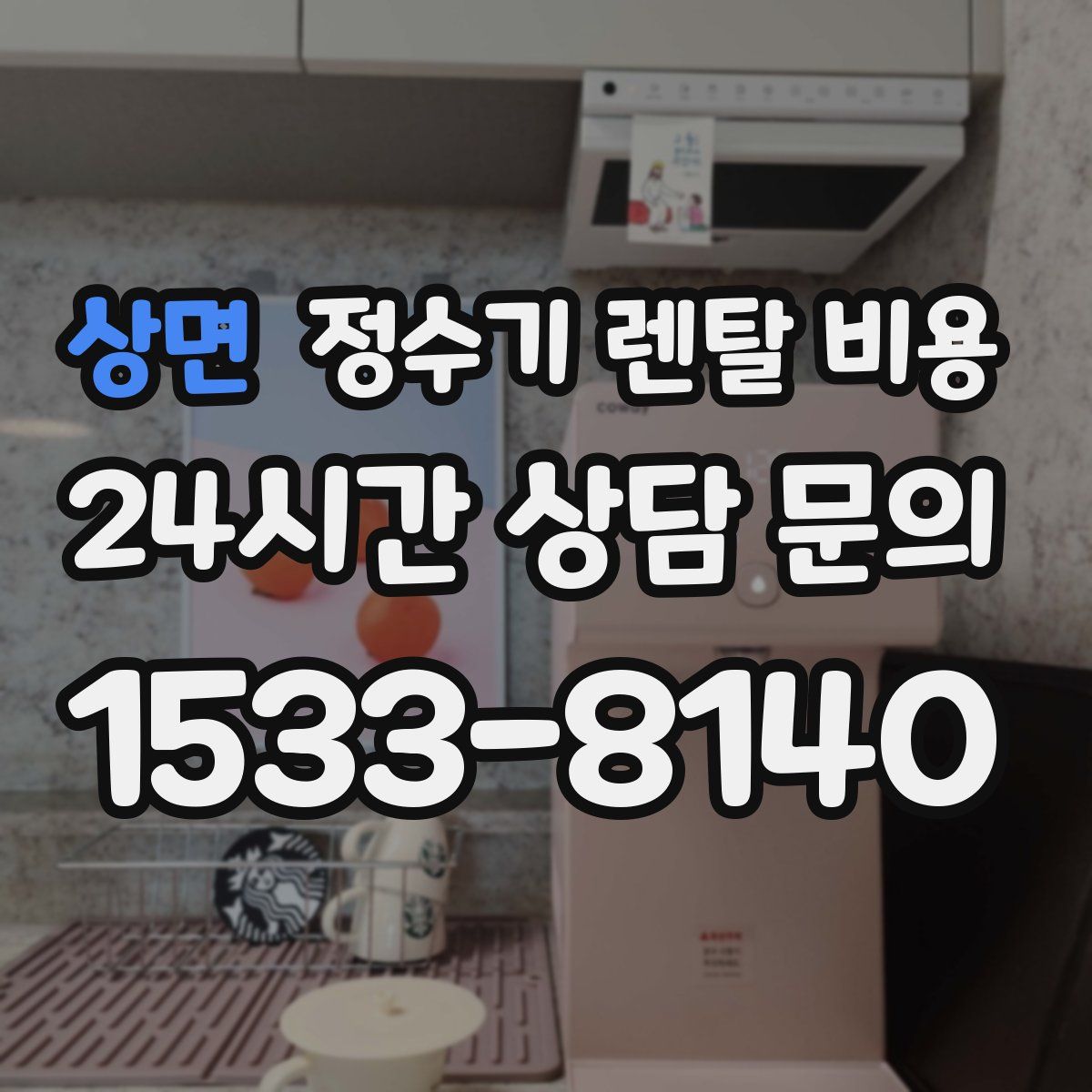 상면 정수기 렌탈 비용