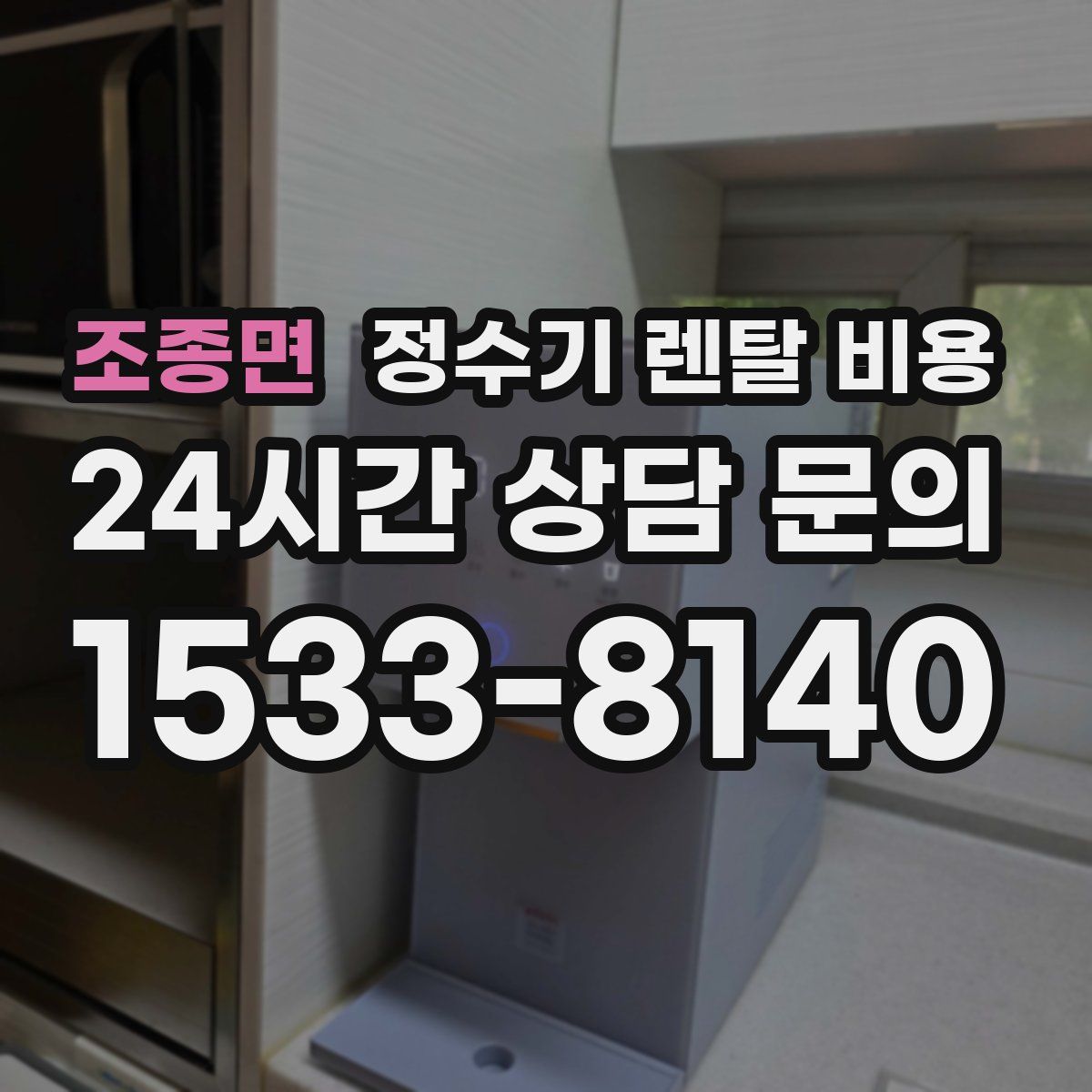 조종면 정수기 렌탈 비용