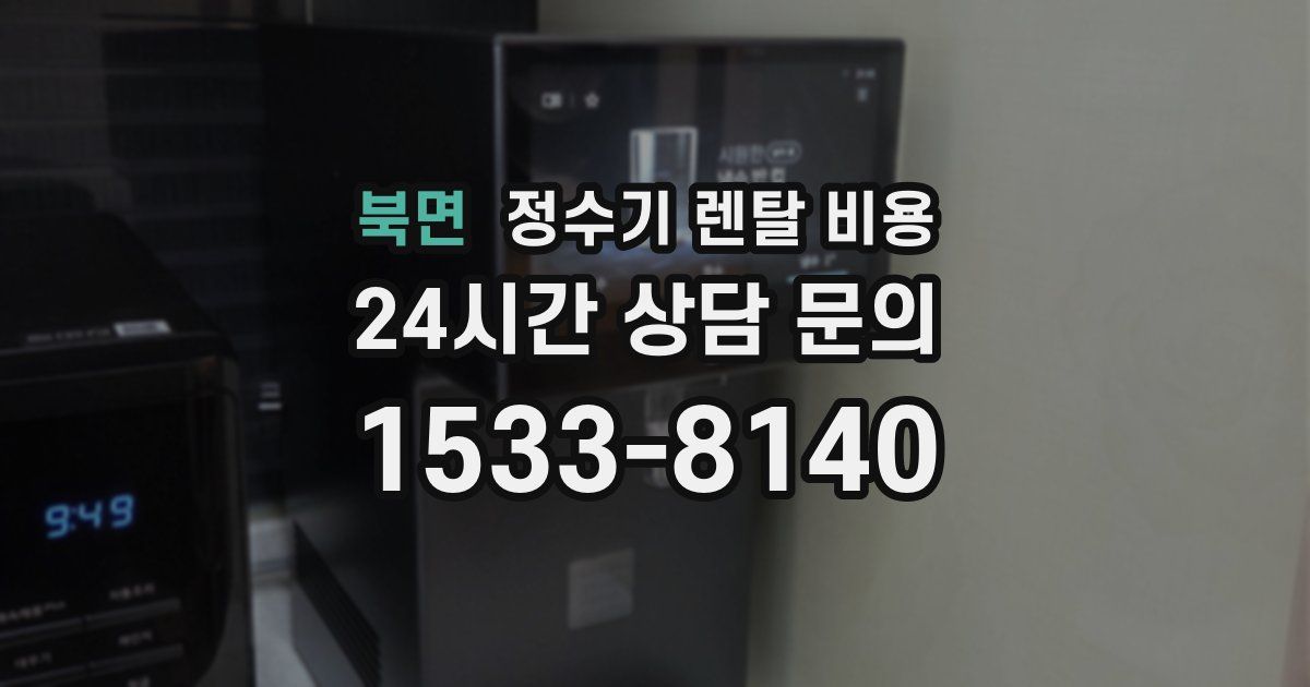 북면 정수기 렌탈 비용