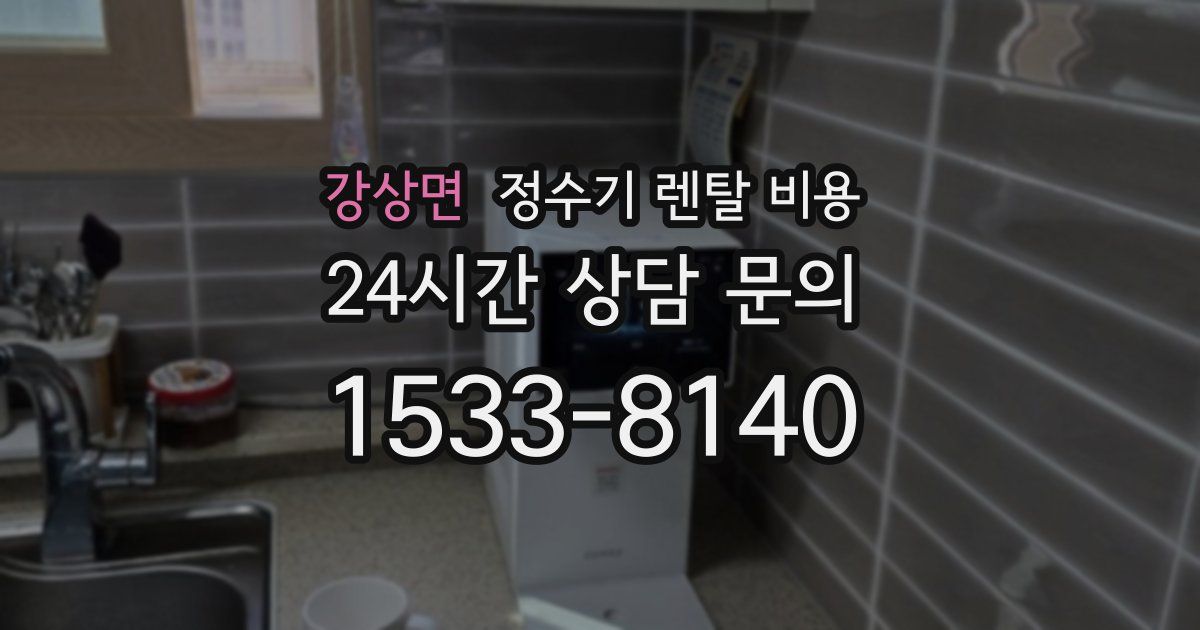 강상면 정수기 렌탈 비용