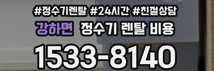 강하면 정수기 렌탈 비용