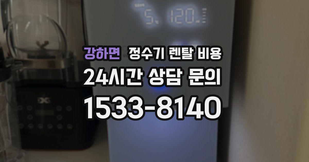 강하면 정수기 렌탈 비용