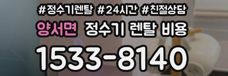 양서면 정수기 렌탈 비용