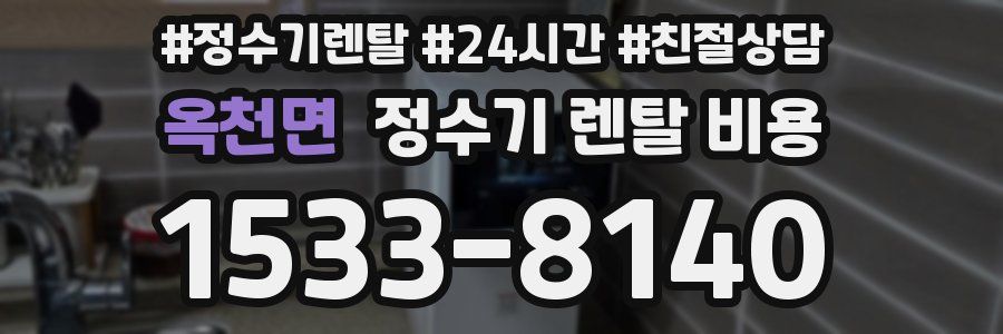 옥천면 정수기 렌탈 비용