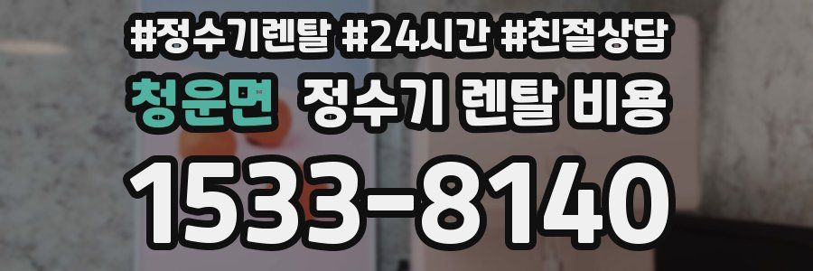 청운면 정수기 렌탈 비용