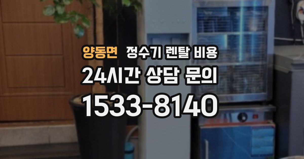 양동면 정수기 렌탈 비용