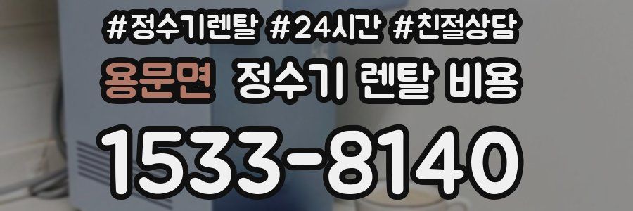 용문면 정수기 렌탈 비용