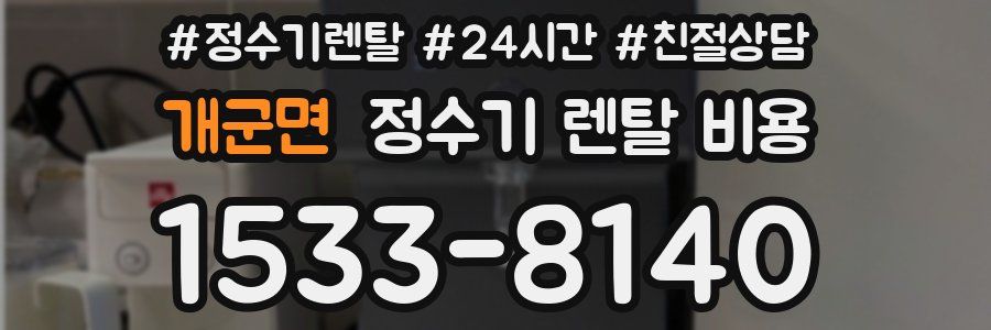 개군면 정수기 렌탈 비용