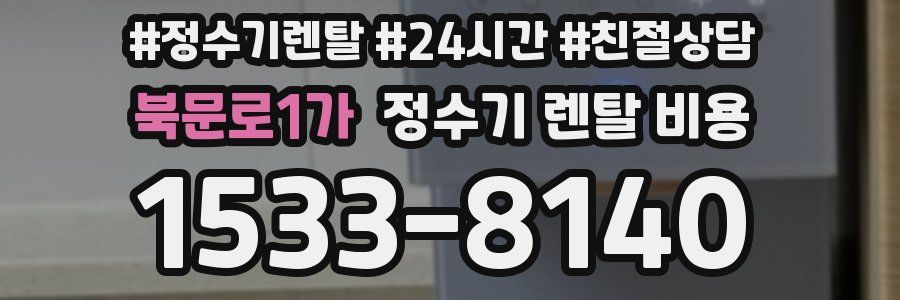 북문로1가 정수기 렌탈 비용