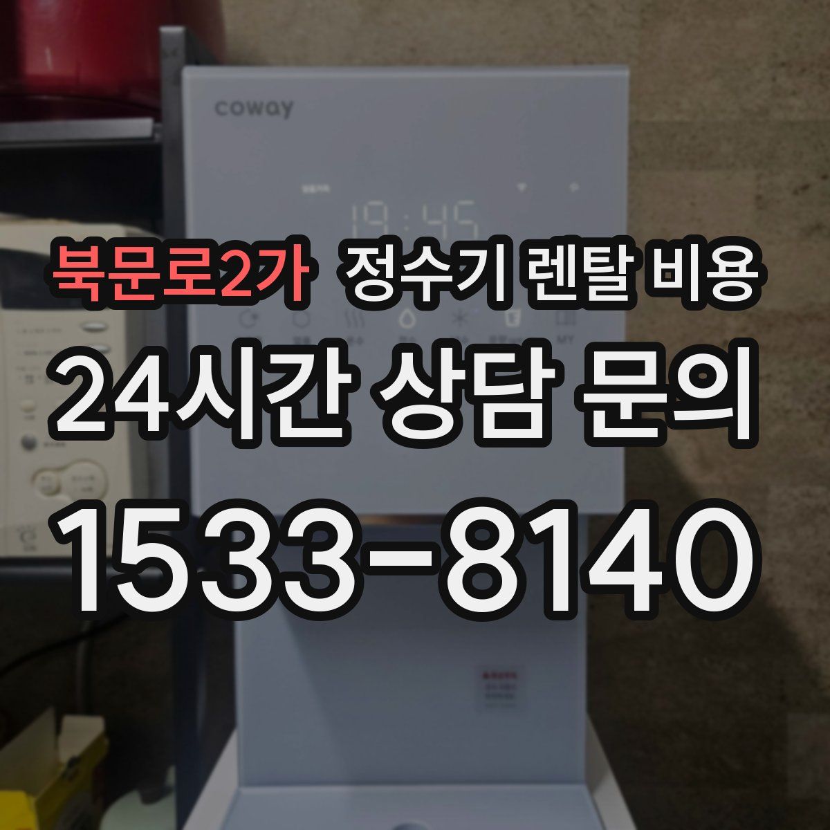 북문로2가 정수기 렌탈 비용