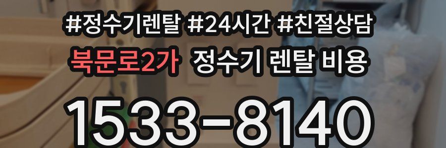 북문로2가 정수기 렌탈 비용