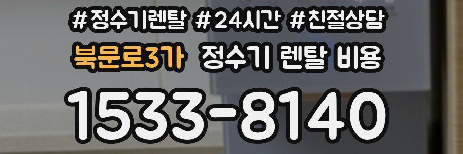 북문로3가 정수기 렌탈 비용