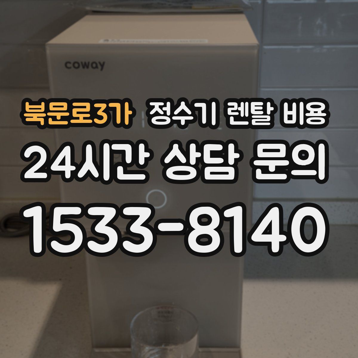 북문로3가 정수기 렌탈 비용