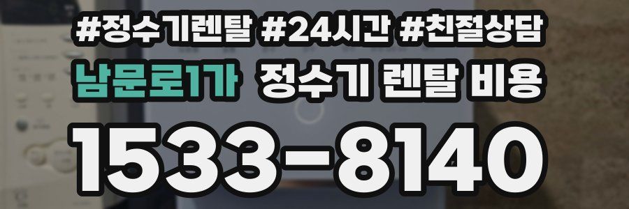 남문로1가 정수기 렌탈 비용
