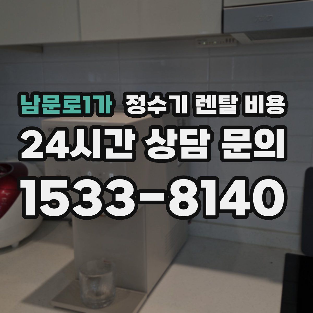 남문로1가 정수기 렌탈 비용
