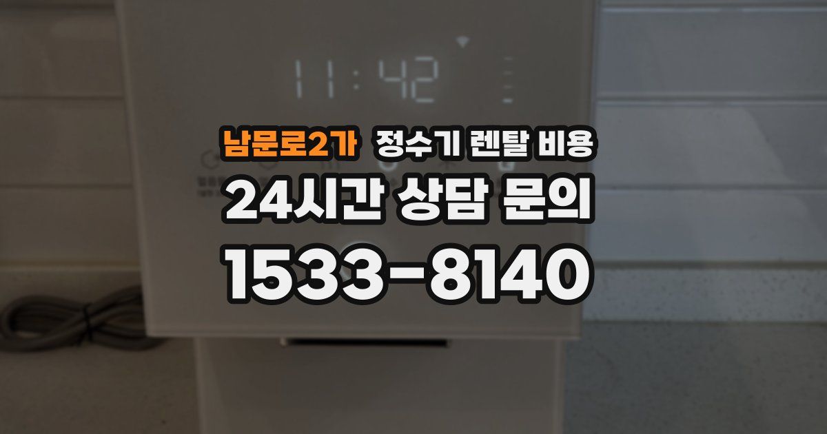 남문로2가 정수기 렌탈 비용