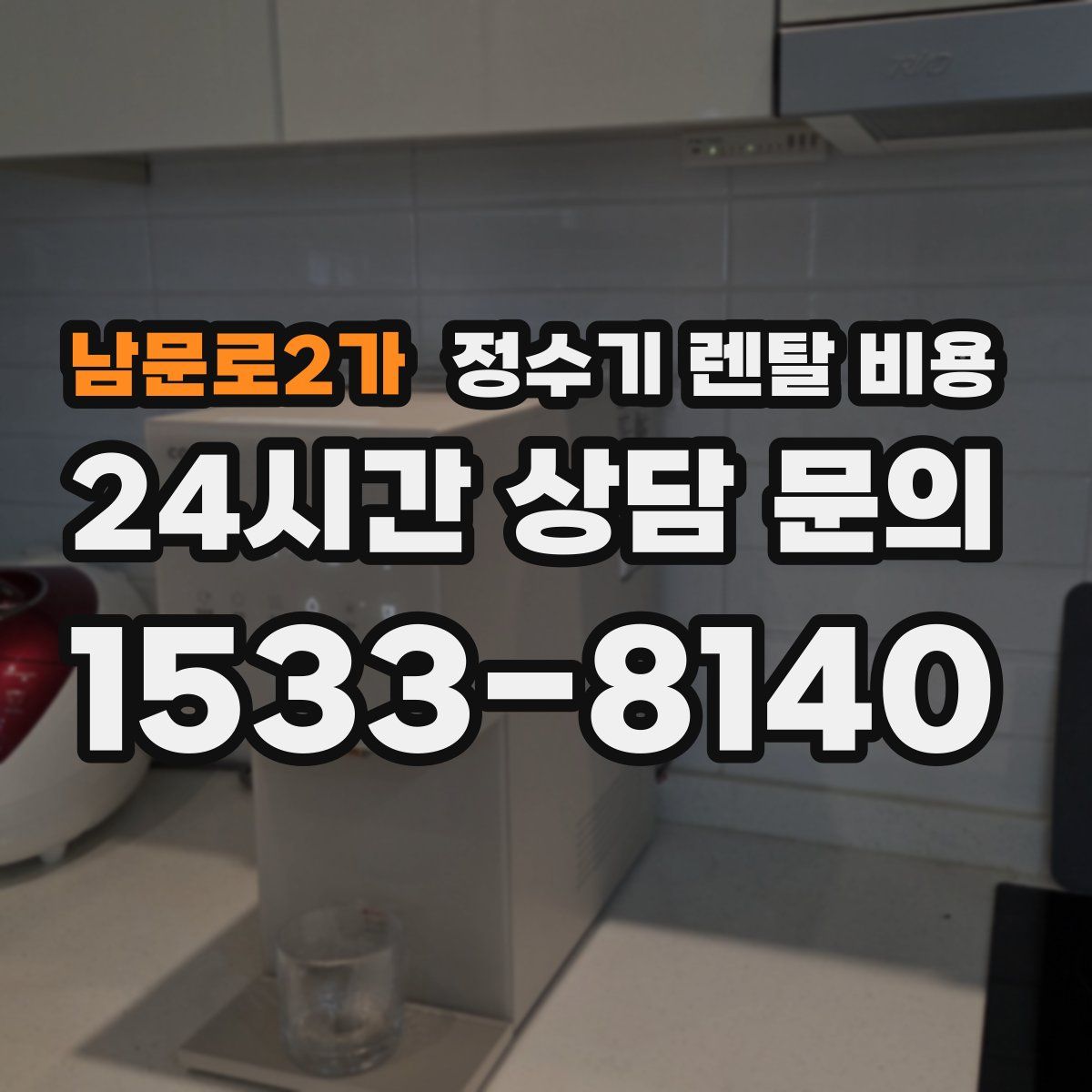 남문로2가 정수기 렌탈 비용