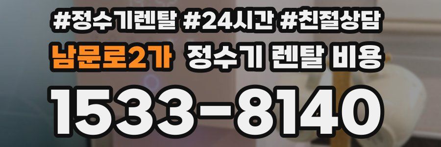 남문로2가 정수기 렌탈 비용