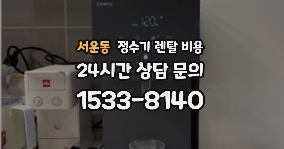 서운동 정수기 렌탈 비용