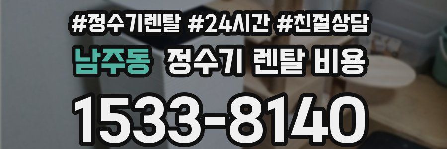 남주동 정수기 렌탈 비용