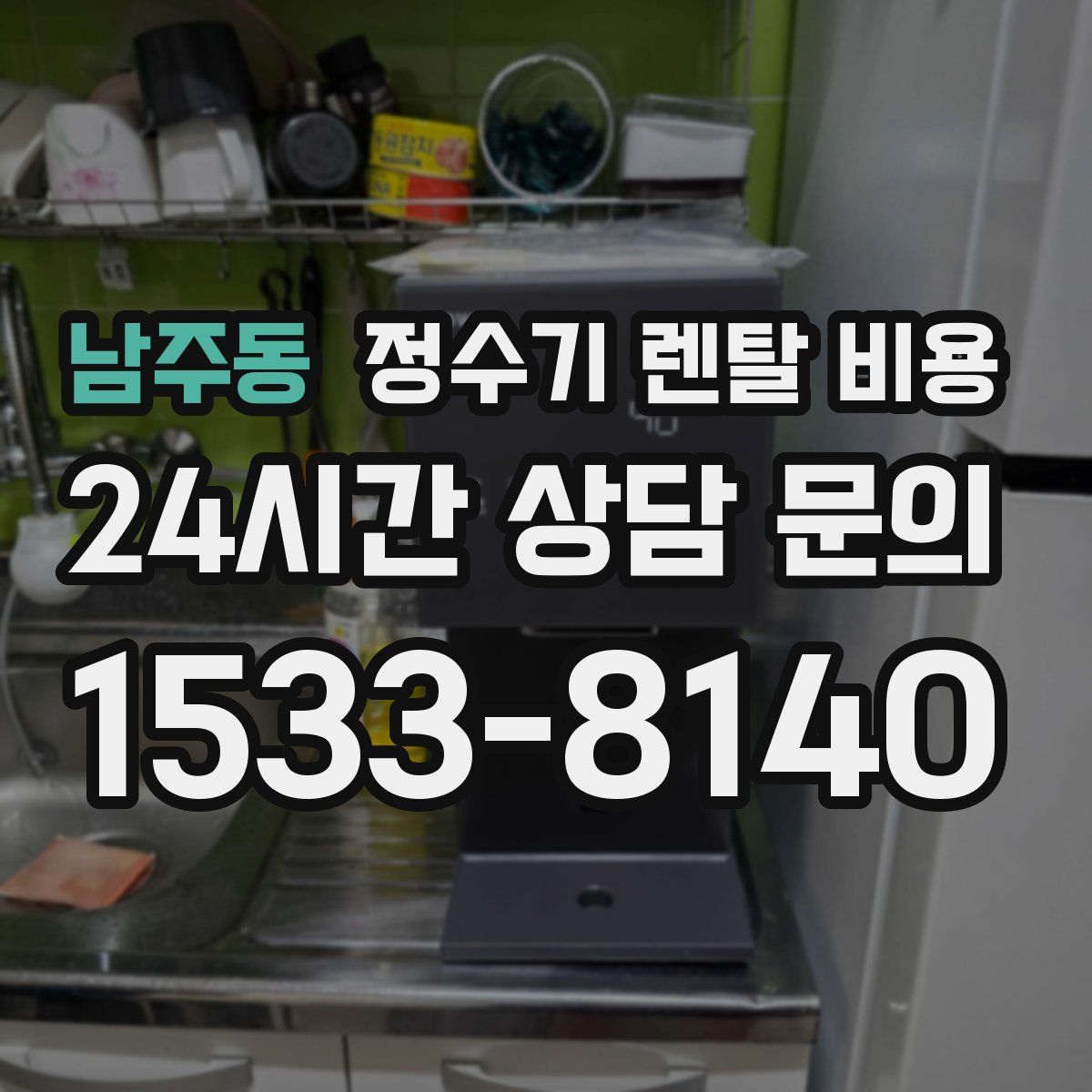 남주동 정수기 렌탈 비용