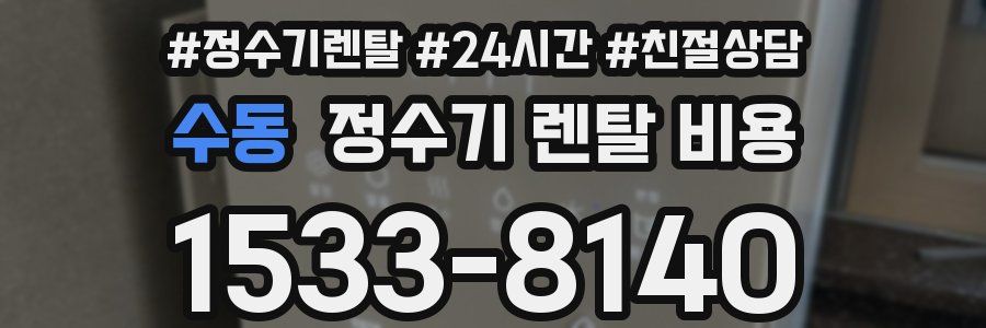 수동 정수기 렌탈 비용