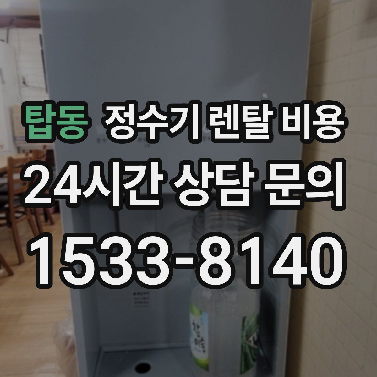 탑동 정수기 렌탈 비용