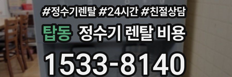 탑동 정수기 렌탈 비용