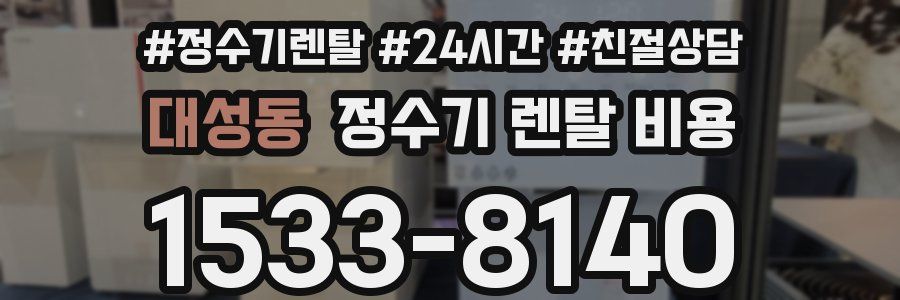 대성동 정수기 렌탈 비용