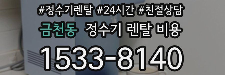 금천동 정수기 렌탈 비용