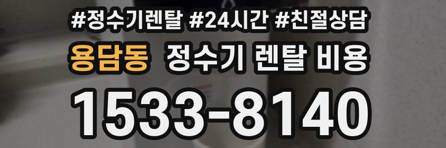 용담동 정수기 렌탈 비용