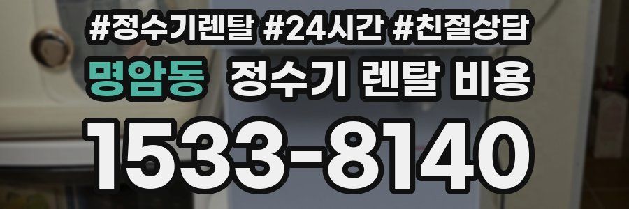 명암동 정수기 렌탈 비용