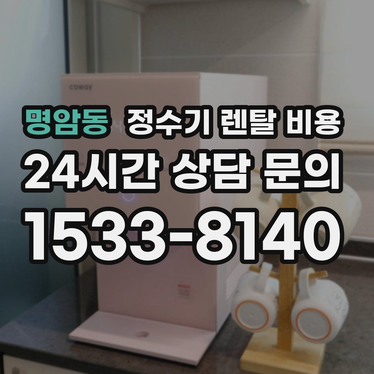 명암동 정수기 렌탈 비용