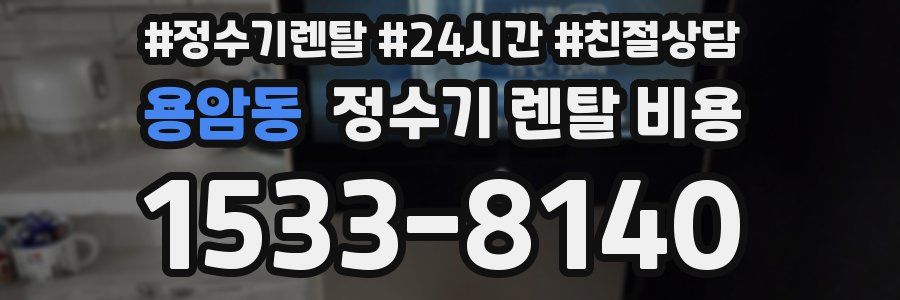 용암동 정수기 렌탈 비용