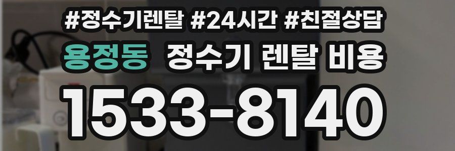 용정동 정수기 렌탈 비용