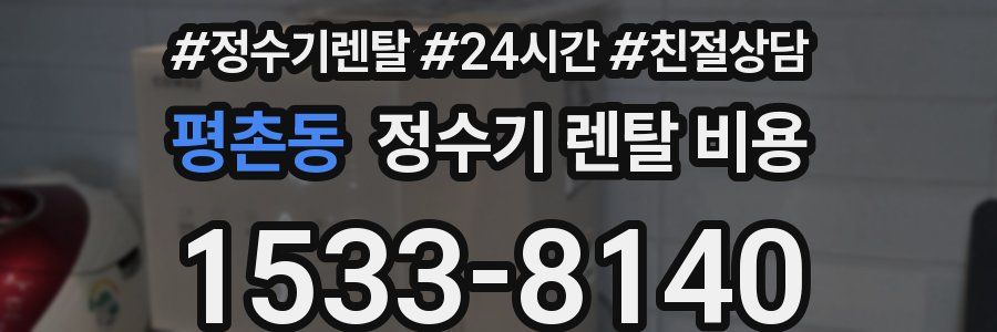 평촌동 정수기 렌탈 비용