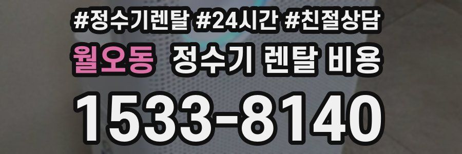 월오동 정수기 렌탈 비용