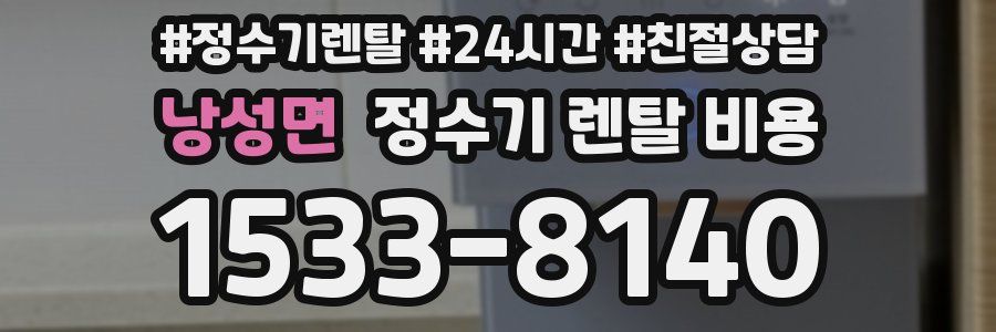 낭성면 정수기 렌탈 비용