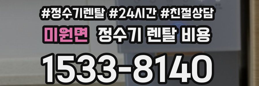 미원면 정수기 렌탈 비용