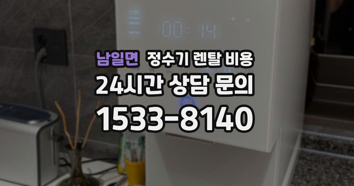 남일면 정수기 렌탈 비용