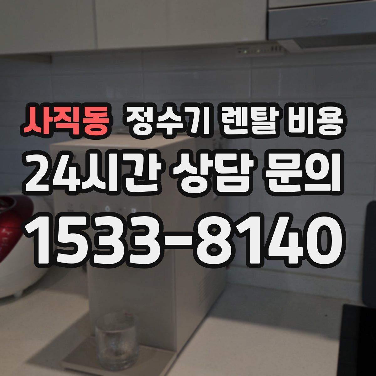 사직동 정수기 렌탈 비용