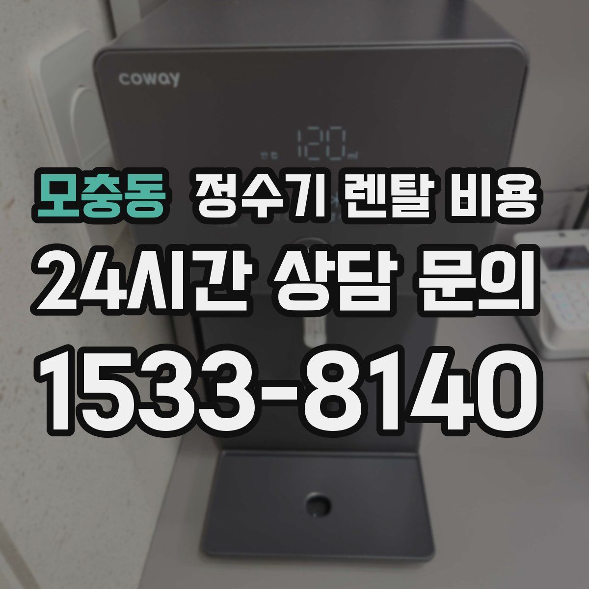 모충동 정수기 렌탈 비용