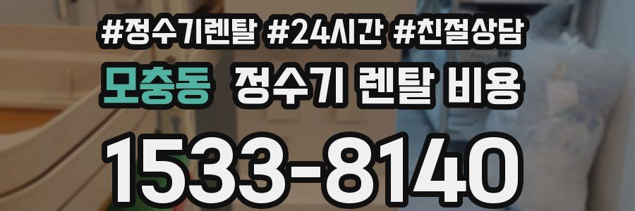 모충동 정수기 렌탈 비용