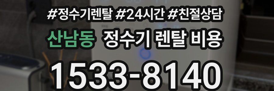 산남동 정수기 렌탈 비용