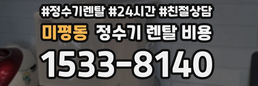 미평동 정수기 렌탈 비용
