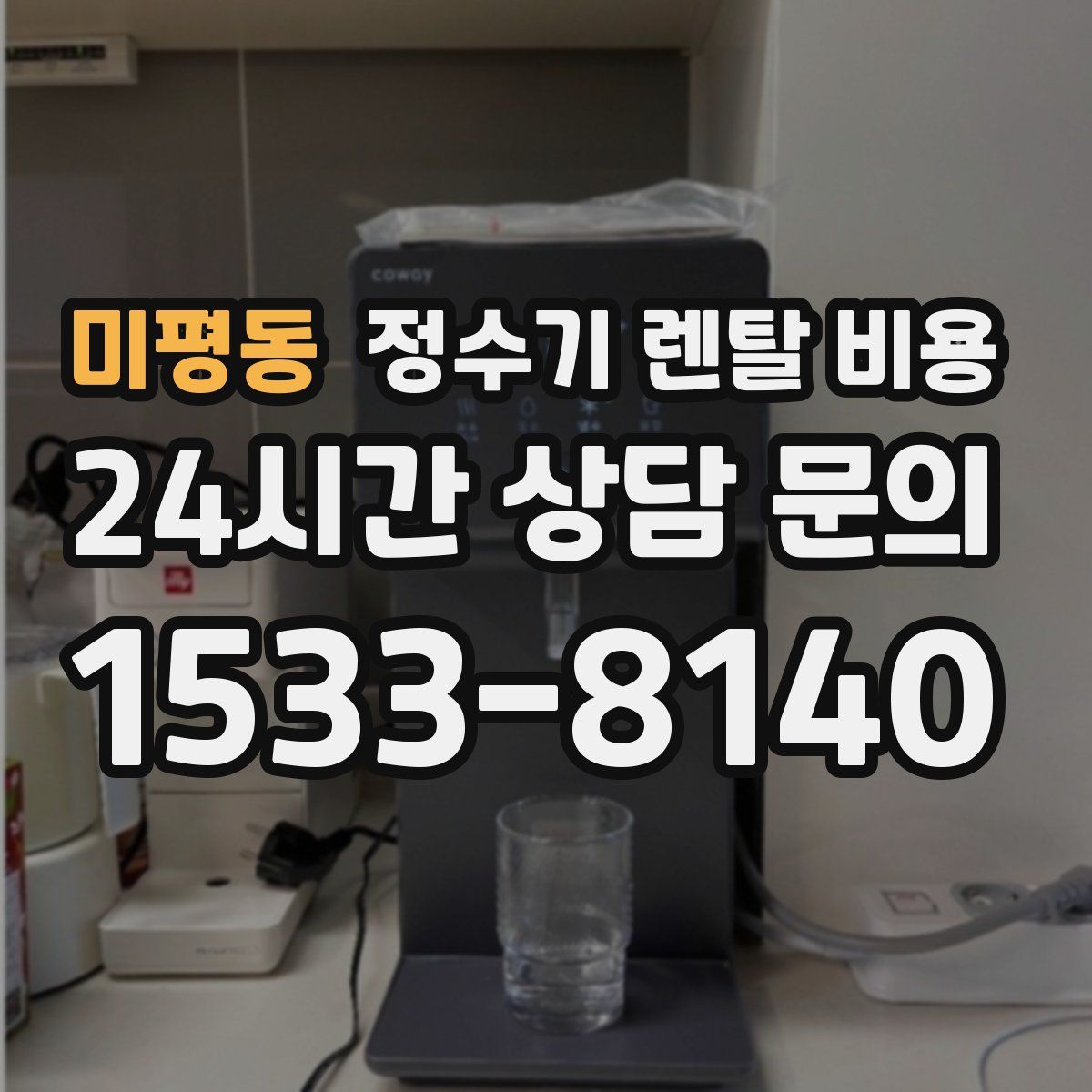 미평동 정수기 렌탈 비용