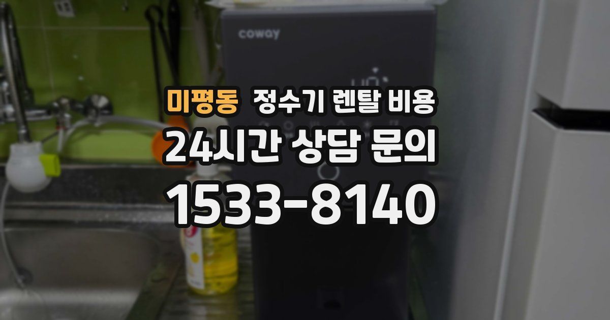 미평동 정수기 렌탈 비용